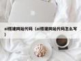 固安ai搭建网站代码（ai搭建网站代码怎么写）