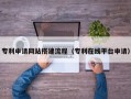 固安专利申请网站搭建流程（专利在线平台申请）