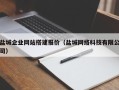 固安盐城企业网站搭建报价（盐城网络科技有限公司）