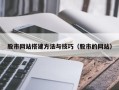 固安股市网站搭建方法与技巧（股市的网站）