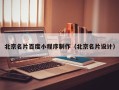 固安北京名片百度小程序制作（北京名片设计）